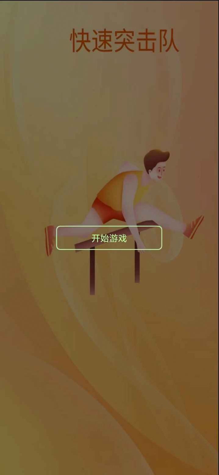 快速突击队游戏领红包正式版