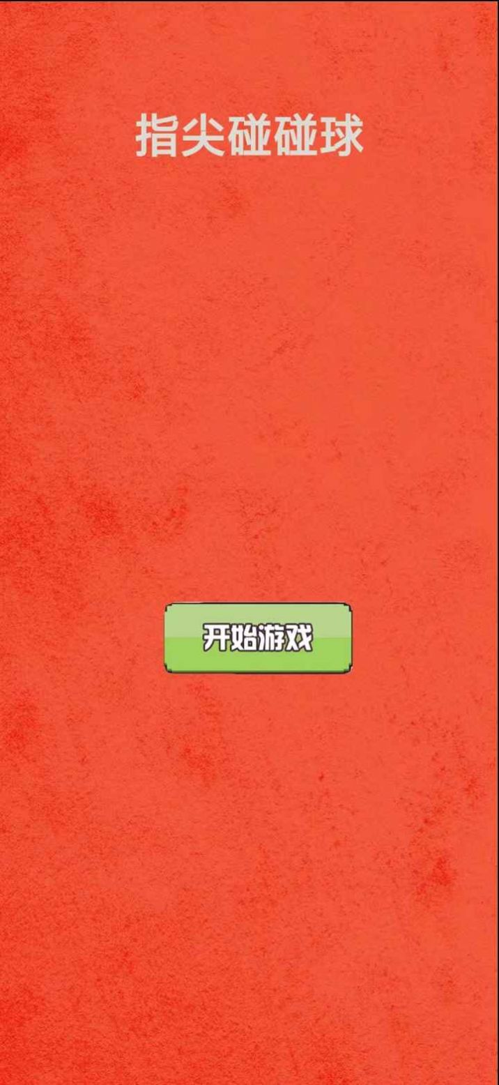 指尖碰碰球游戏正式版