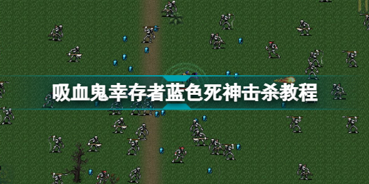 吸血鬼幸存者蓝色死神攻略