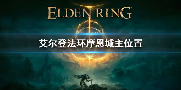 《艾尔登法环》摩恩城主在哪 摩恩城主支线任务
