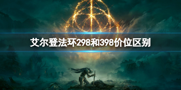 《艾尔登法环》298和398价位有什么区别？298和398价位区别