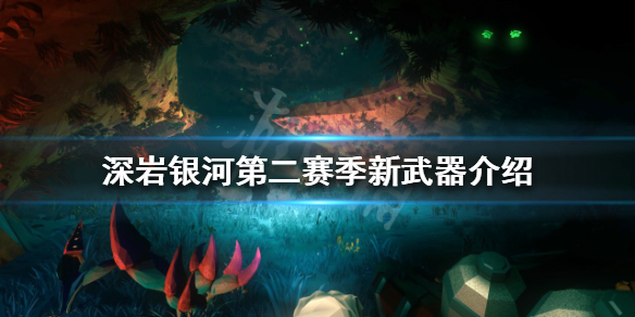 《深岩银河》第二赛季新武器是什么？第二赛季新武器介绍