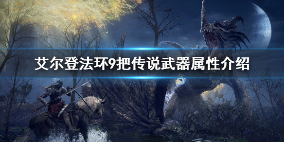 《艾尔登法环》9把传说武器怎么获得 9把传说武器属性介绍