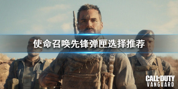 《使命召唤先锋》弹匣如何选择？弹匣选择推荐