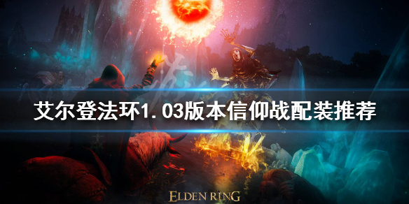 《艾尔登法环》新版本信仰战怎么玩？1.03版本信仰战配装推荐