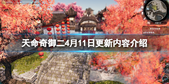 《天命奇御二》4月11日更新内容介绍 4月11日更新了什么？