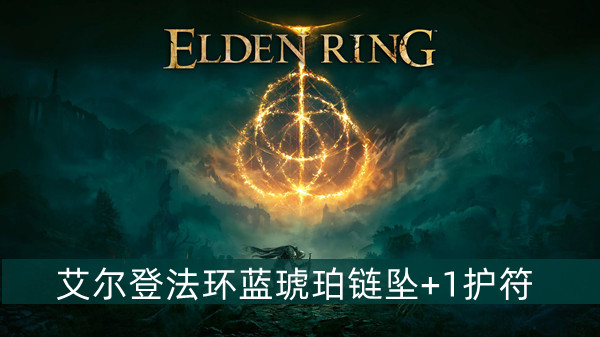 艾尔登法环蓝琥珀链坠+1护符获得方法
