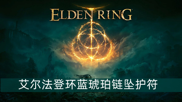 艾尔登法环蓝琥珀链坠护符获得方法