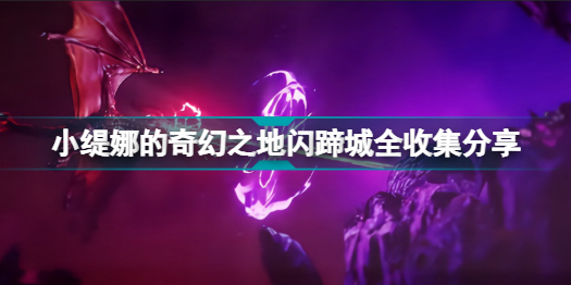 小缇娜的奇幻之地闪蹄城全收集分享