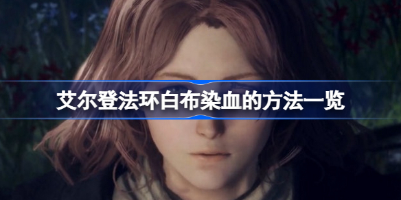 艾尔登法环白布染血方法