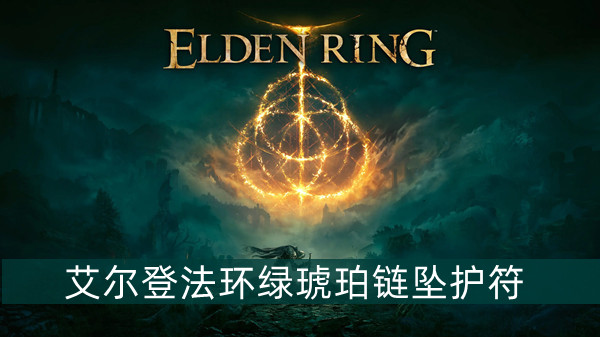 艾尔登法环绿琥珀链坠护符获得方法