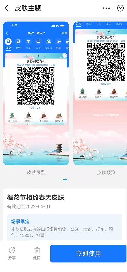 支付宝武汉樱花出行皮肤怎么领