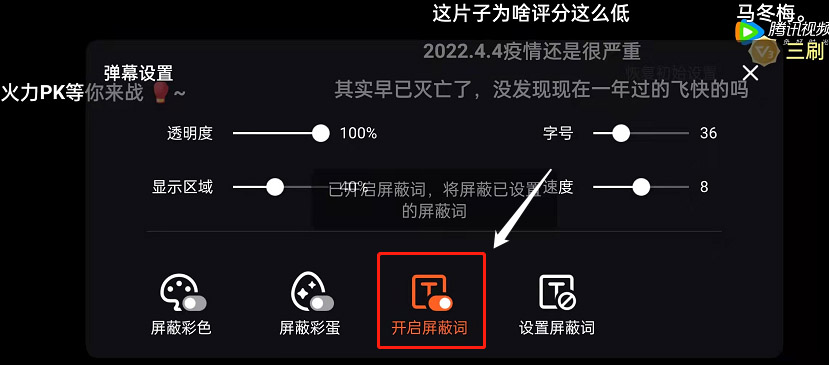 腾讯视频怎么打开弹幕屏蔽词