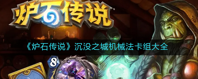 《炉石传说》沉没之城机械法卡组大全