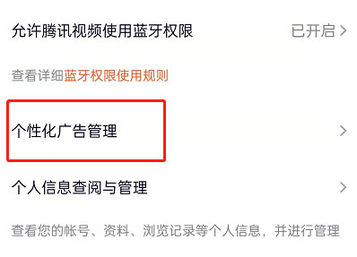 腾讯视频在什么地方关掉个性化广告