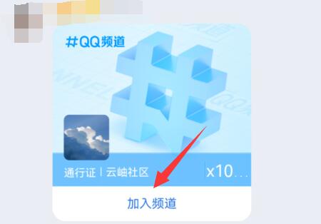 QQ频道没有资格加入如何处理