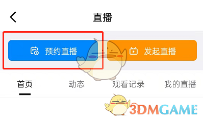 《钉钉》发起预约直播方法
