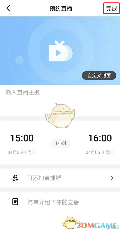 《钉钉》发起预约直播方法