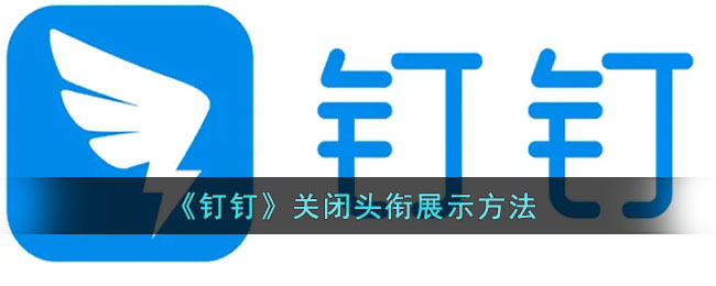 《钉钉》关闭头衔展示方法