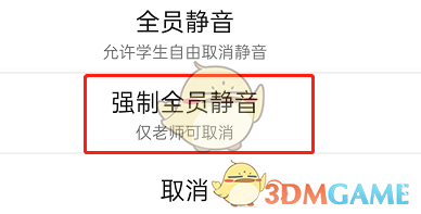 《钉钉》课堂强制全员静音设置方法