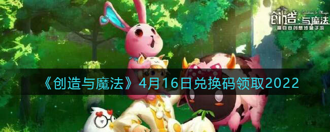 《创造与魔法》4月16日兑换码领取2022