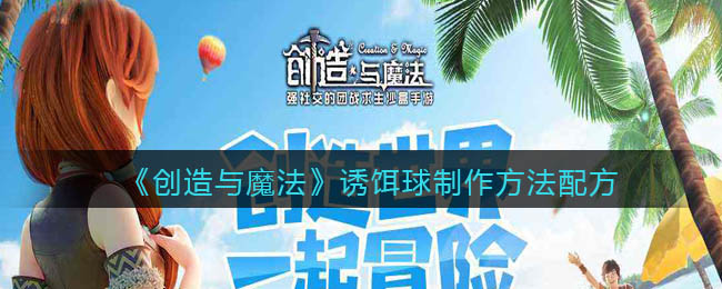 《创造与魔法》诱饵球制作方法配方