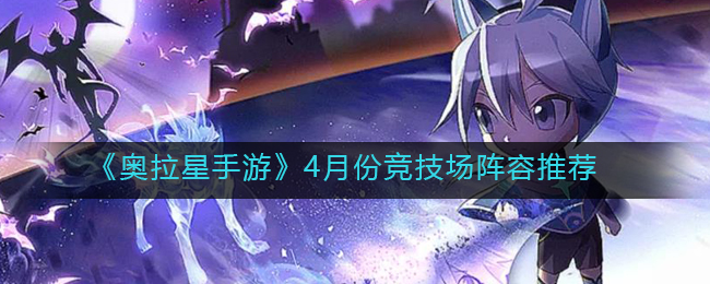 《奥拉星手游》4月份竞技场阵容推荐