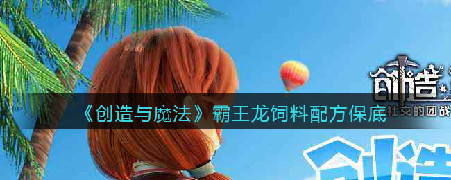 《创造与魔法》霸王龙饲料配方保底