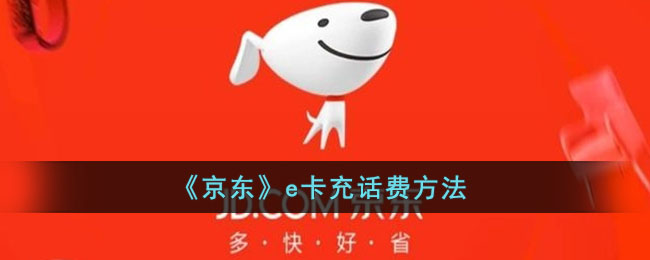 《京东》e卡充话费方法