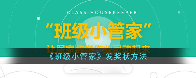 《班级小管家》发奖状方法