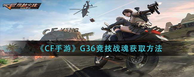 《CF手游》G36竞技战魂获取方法