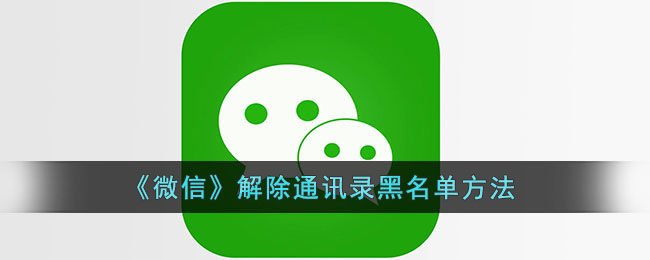 《微信》解除通讯录黑名单方法
