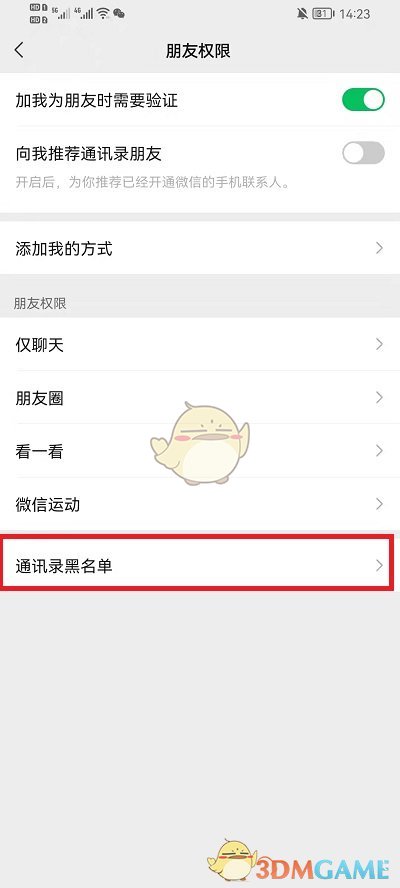 《微信》解除通讯录黑名单方法