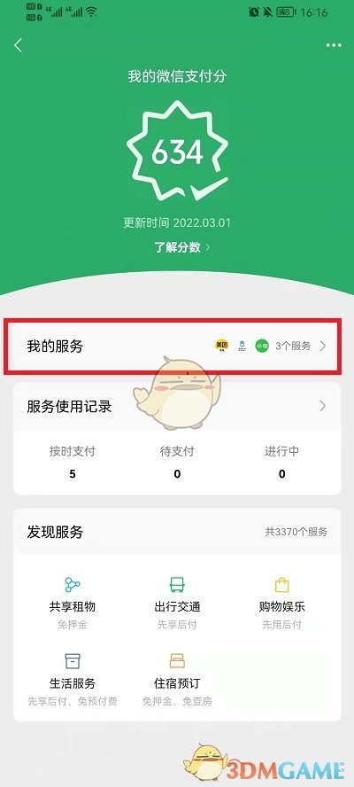 《微信》支付分服务关闭方法