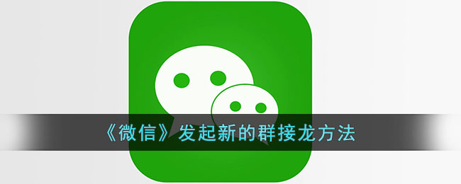 《微信》发起新的群接龙方法