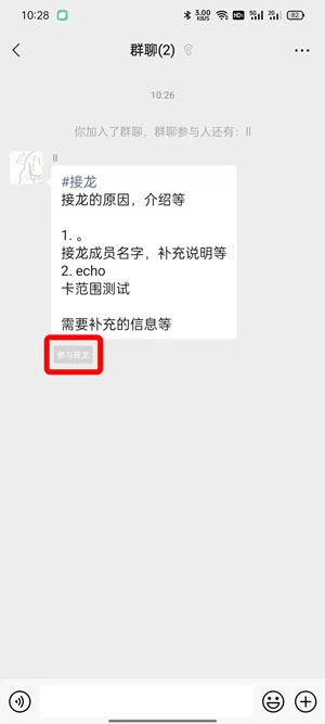 《微信》发起新的群接龙方法