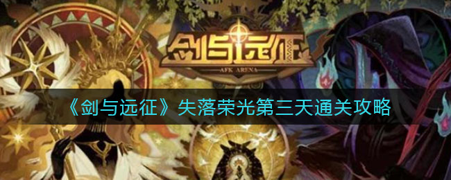 《剑与远征》失落荣光第三天通关攻略