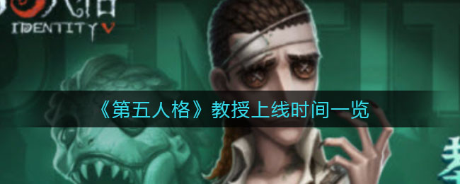 《第五人格》教授上线时间一览