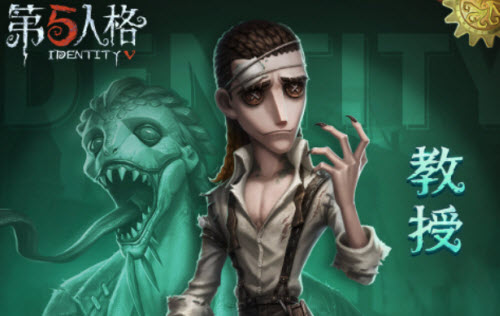 《第五人格》教授上线时间一览