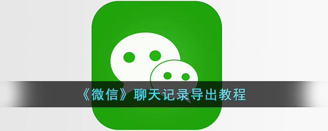 《微信》聊天记录导出教程