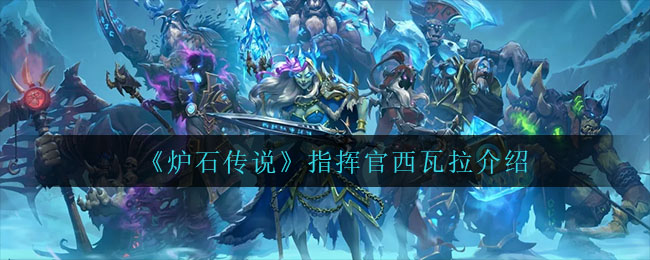 《炉石传说》指挥官西瓦拉介绍