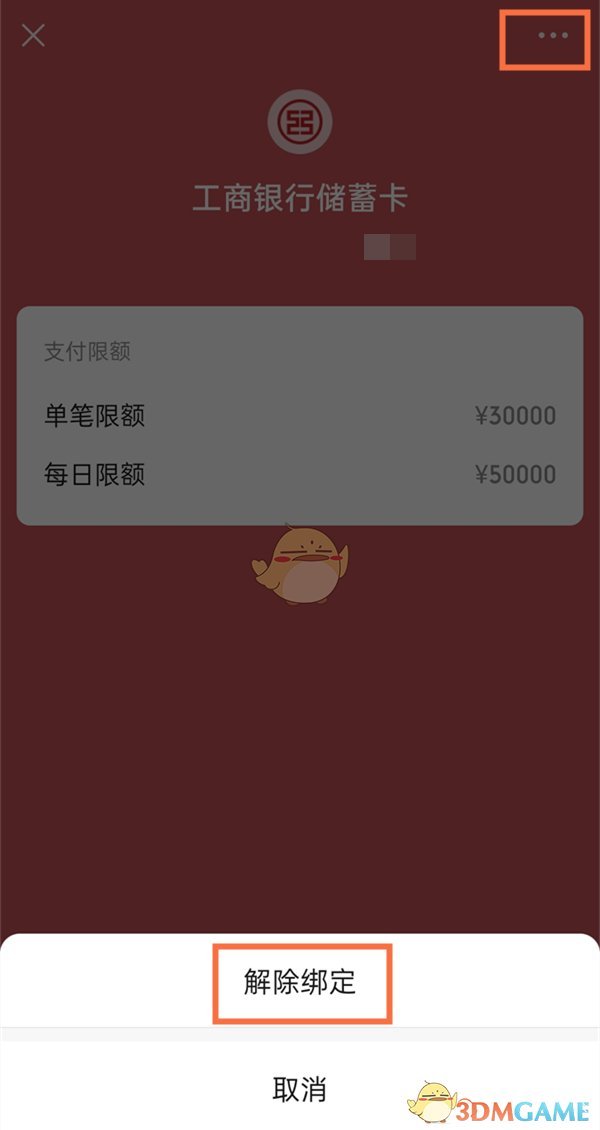《微信》解绑银行卡方法