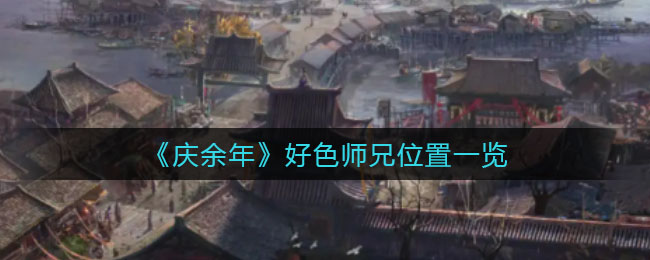 《庆余年》好色师兄位置一览