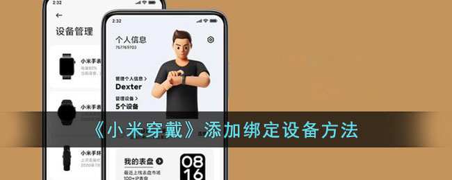 《小米穿戴》添加绑定设备方法