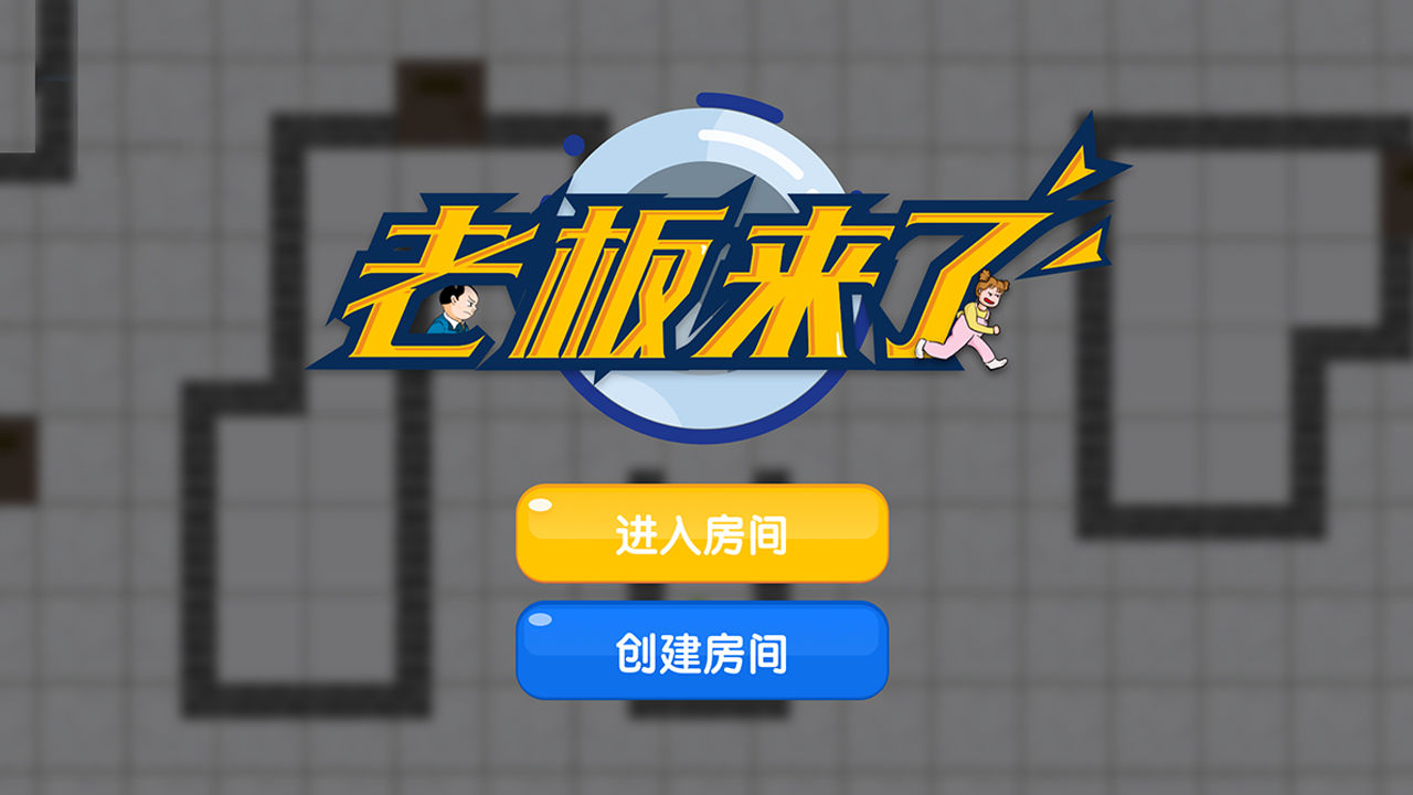 老板来了