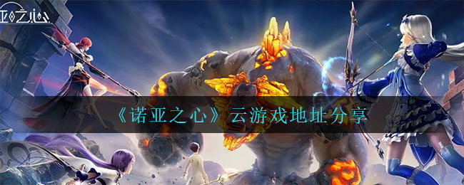 《诺亚之心》云游戏地址分享