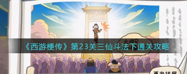 《西游梗传》第23关三仙斗法下通关攻略