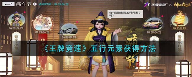 《王牌竞速》五行元素获得方法