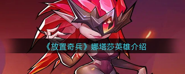 《放置奇兵》娜塔莎英雄介绍
