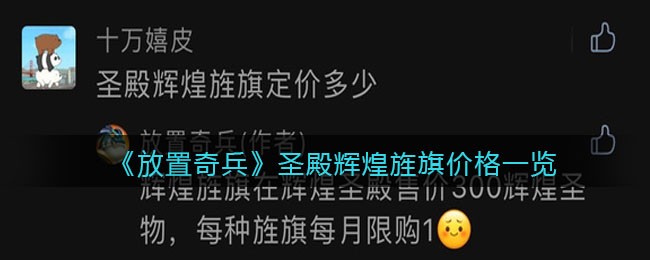 《放置奇兵》圣殿辉煌旌旗价格一览